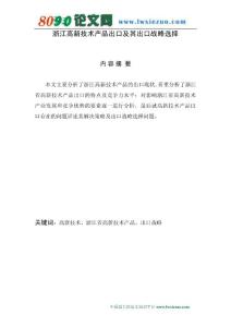 浙江高新技术产品出口及其出口战略选择