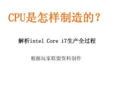 CPU是怎样制造的？--解析intel_Core_i7生产全过程