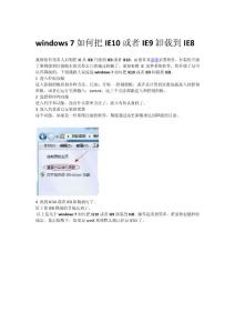 windows 7如何把IE10或者IE9卸載到IE8