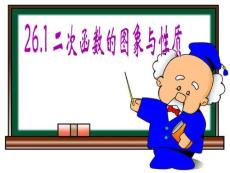 数学九年级下华东师大版26.1二次函数的图象课件