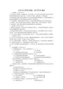 成本会计试题及参考答案