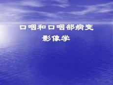 口咽和口咽部病变影像学