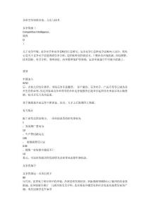 企業競爭情報理論丶方法與技術