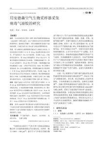 %89德森空氣生物采樣器采集病毒氣溶膠的研究