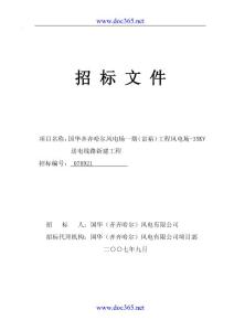 2007年国华齐齐哈尔风电场一期（富裕）工程风电场-35KV送电线路新建工程施工方案