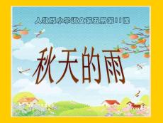 秋天的雨[小学语文课件 PPT课件 教学课件]