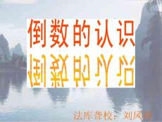 倒数的认识[小学语文课件 PPT课件 教学课件]