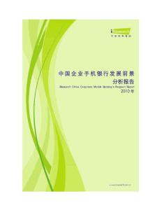 2010年中国企业手机银行发展前景分析报告