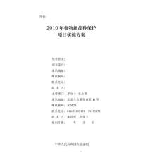 2010年植物新品種保護項目實施方案