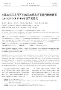 東昆侖都蘭縣可可沙地區(qū)加里東期石英閃長巖鋯石LA-ICP-MS+U-Pb年齡及其意義