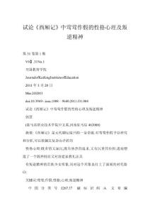 (doc) 試論《西廂記》中鶯鶯作假的性格心理及叛逆精神