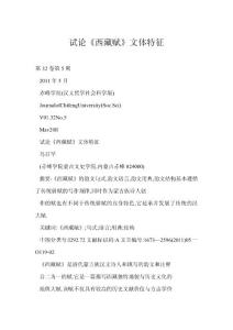 (doc) 試論《西藏賦》文體特征