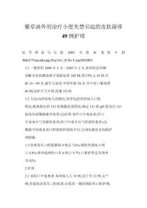 [doc] 紫草油外用治疗小便失禁引起的皮肤湿疹49例护理