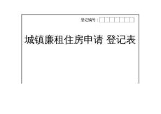 城鎮廉租住房申請登記表
