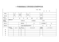 城鎮最低收入居民家庭住房保障申請表