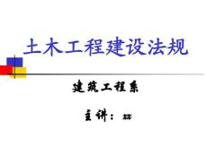 建设法规概论