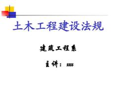 建设工程勘察设计法规