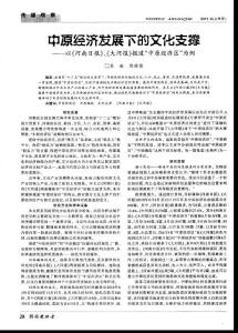 中原经济发展下的文化支撑——以《河南日报》、《大河报》报道“中原经济区”为例