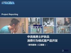 中高端男士護膚品消費行為模式暨產品開發-研究報告