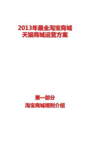 2013年淘寶商城天貓商城運營方案