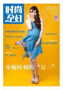 [整刊]《時(shí)尚孕婦》2013年8月