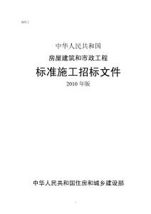 中華人民共和國(guó)房屋建筑和市政工程標(biāo)準(zhǔn)施工招標(biāo)文件2010年版