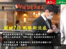 战胜新流感关键七招免恐惧