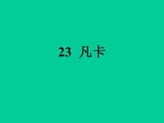 凡卡课件[小学语文课件 PPT课件 教学课件]