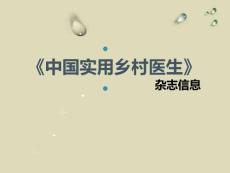 《中国实用乡村医生》