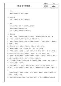 仓库管理规定