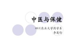 中医与保健