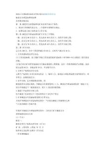 煤礦掘進安全質量標準化標準及考核評級辦法編輯本段回目錄