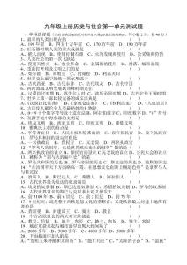 历史试题练习题教案学案课件九年级上册历史与社会第一单元测试题