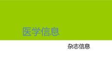 《医学信息》