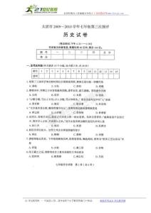 山西省太原市2009-2010学年七年级第三次测评历史试题（扫描版）