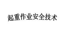 起重作业安全技术