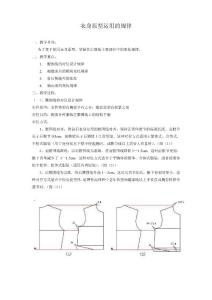 衣身原型運用的規律及馬甲制版