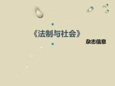 《法制与社会》