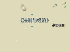 《法制与经济》