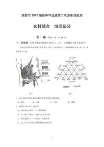 成都市2013届高三二诊地理试题及评分标准