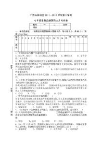 廣西玉林地區(qū)2011－2012學(xué)年第二學(xué)期七年級思想品德第四次月考試卷