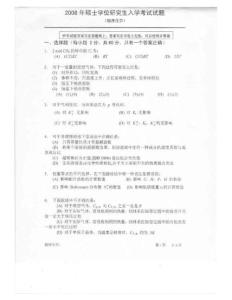 中科院2008年硕士研究生入学考试  物理化学及答案