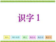 人教版小学语文二年级上册《识字1》PPT课件