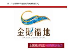 金鹅福地项目_招商策划报告