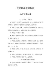 醫療機構規章制度