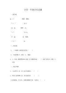 小学一年级音乐试题