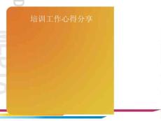 安全培訓(xùn)工作分享課件