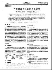 丙烯酸改性松香的合成研究