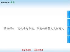 第02章 基本初等函數(shù)、導(dǎo)數(shù)及其應(yīng)用-高考領(lǐng)航2014人教數(shù)學(xué)（文）總復(fù)習(xí)（課件+練習(xí)）2-10