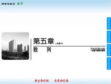 第05章 數(shù)列-高考領(lǐng)航2014人教數(shù)學(xué)（文）總復(fù)習(xí)（課件+練習(xí)）5-1